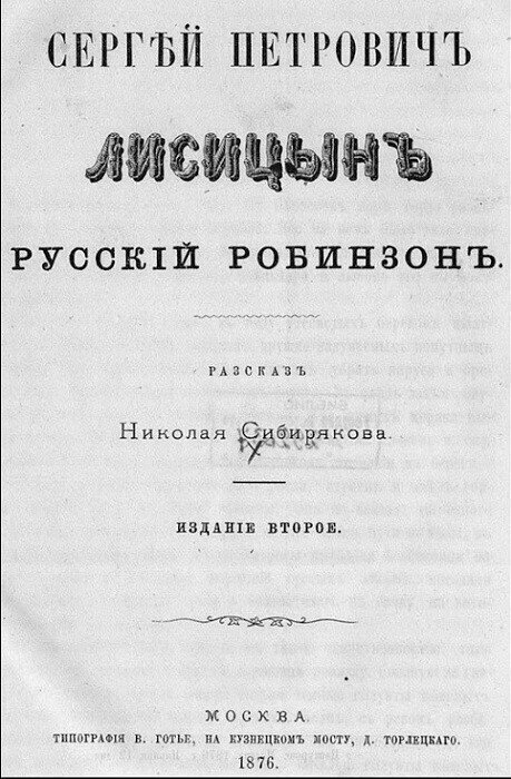 Русский «Робинзон Крузо»