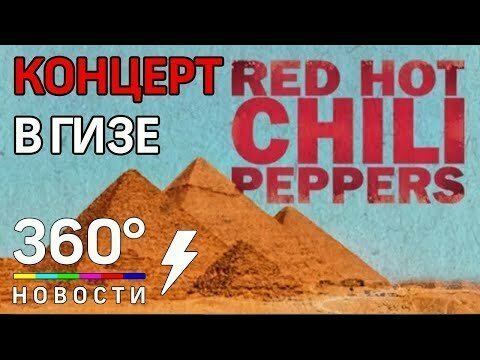 Red Hot Chili Peppers дали концерт у пирамид в Египте 