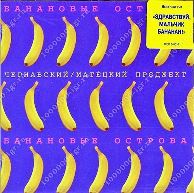 Только «Банановые острова» + bonus-трек