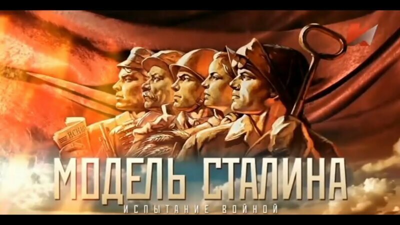 Модель Сталина: Испытание войной 