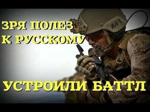 Как американский морпех с русским тягаться вздумал 
