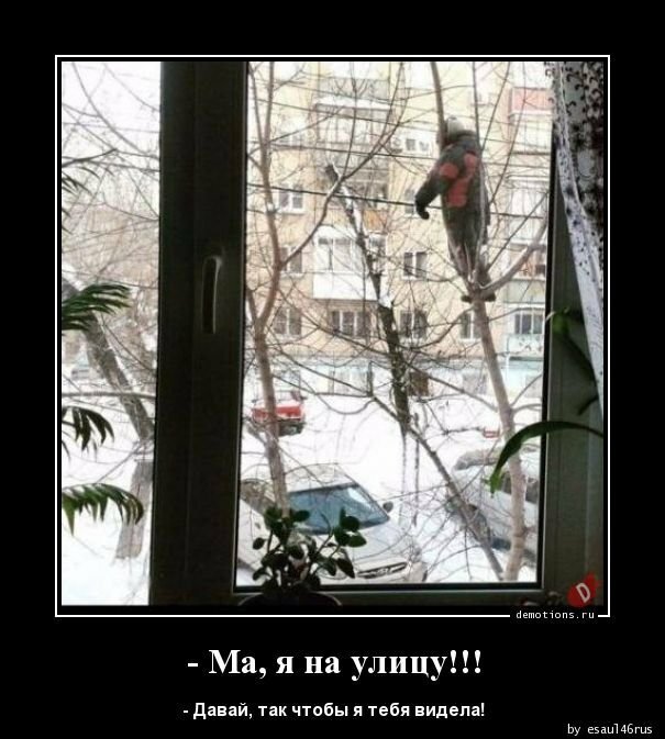 -Ма,я на улицу!