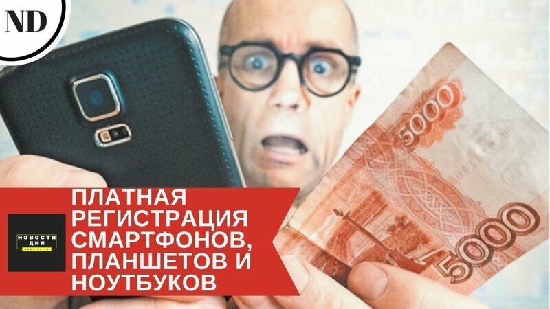 Платную регистрацию планшетов, смартфонов и ноутбуков введут с 2020 года