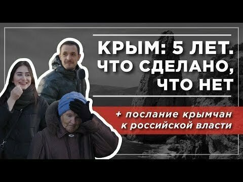 Крым: 5 лет. Что сделано, что нет 