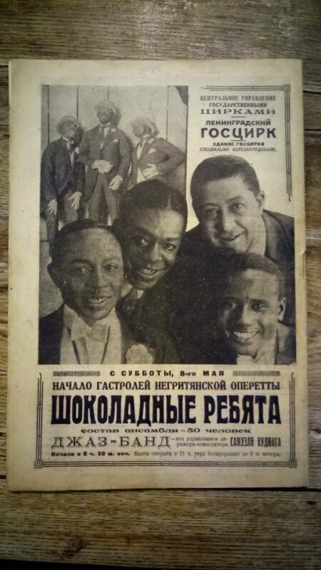 Реклама гастролей “негритянской оперетты” “Шоколадные ребята”, 1920-е.