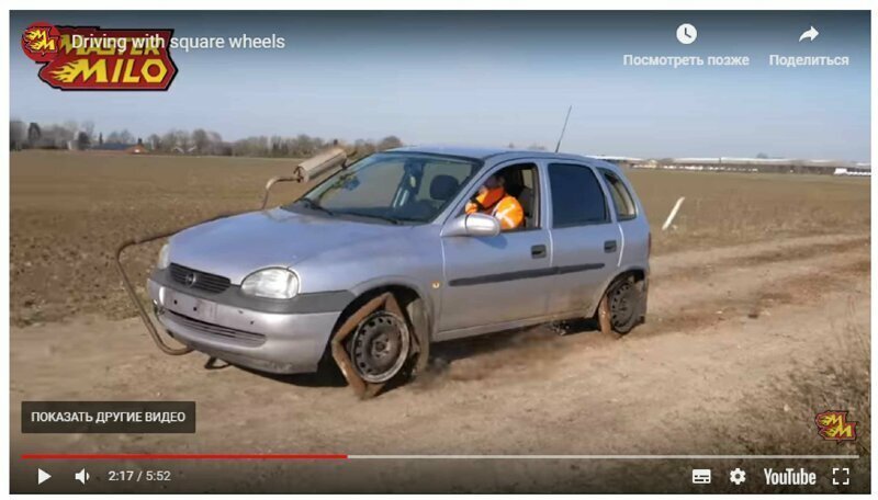 Голландский механик поставил машину на квадратные колеса, как она, поехала?
