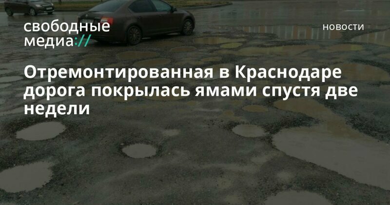 Отремонтированная в Краснодаре дорога покрылась ямами спустя две недели