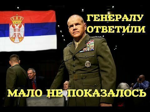 Как сербский офицер генерала США в тупик поставил: О русских и армии НАТО 