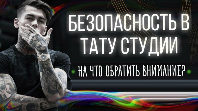 Безопасность в тату студии. Стерильность и чистота во время тату