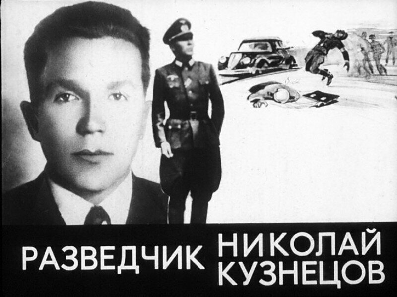 Как легендарный советский разведчик Кузнецов похитил немецкого генерала среди бела дня