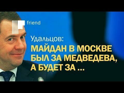 Удальцов: Майдан в Москве был за Медведева, а будет за… 