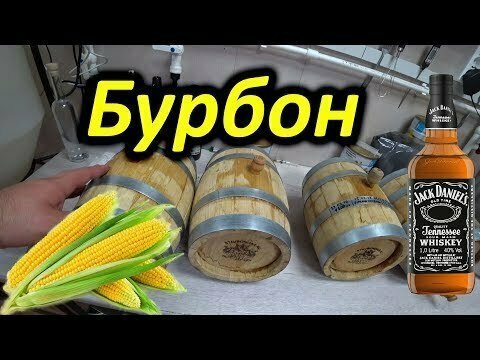 Деревенский бурбон из кормовой кукурузы 