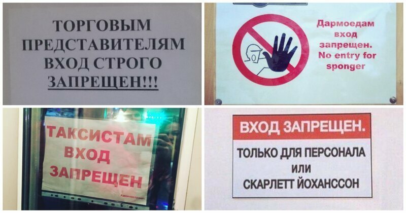 Потусторонним вход воспрещён: 17 забавных табличек, которые могли повесить только в России