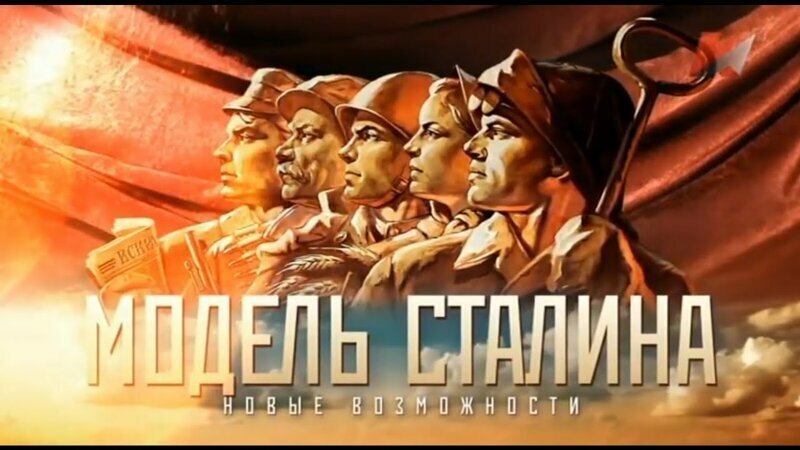 Модель Сталина: Новые возможности 