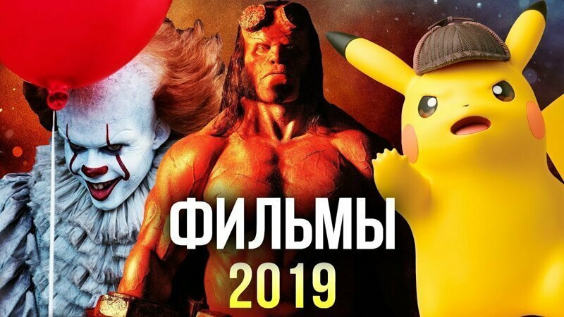 Самые ожидаемые новинки кинематографа 2019 года