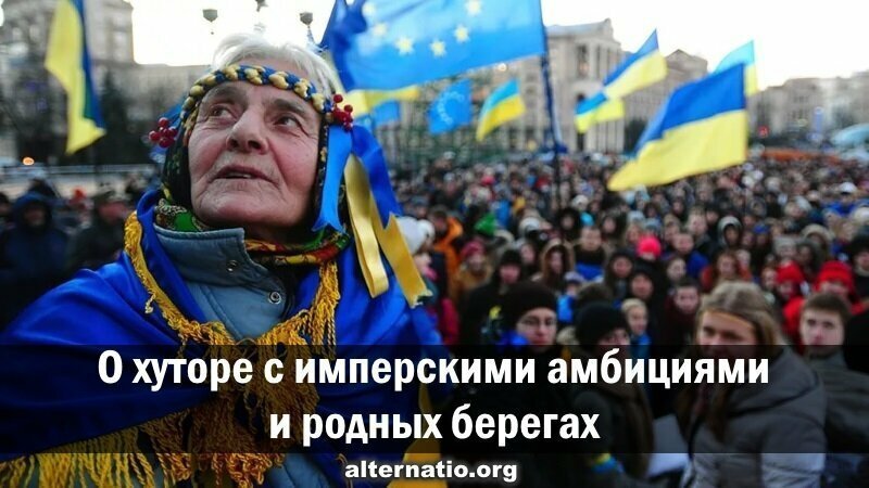 О хуторе с имперскими амбициями и родных берегах