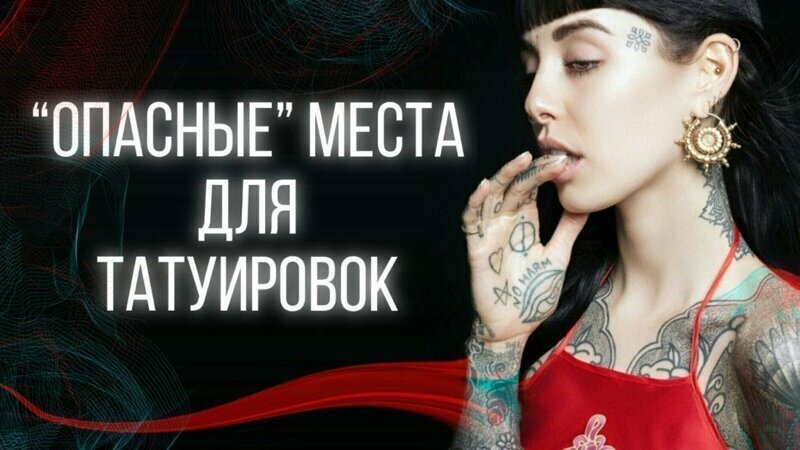 НИКОГДА НЕ БЕЙТЕ ТАТУ на ЭТИХ местах! Плохие места для тату