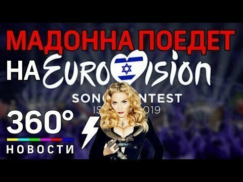 Мадонна споёт на «Евровидение - 2019». Спонсор - израильский бизнесмен 