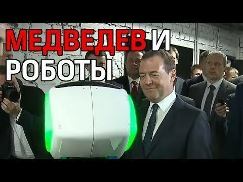 Роботы России встретились с Медведевым. Робот полицейский, музыкант и танцор 