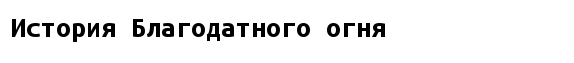 Ученые попали к Гробу Господню и чуть не поседели