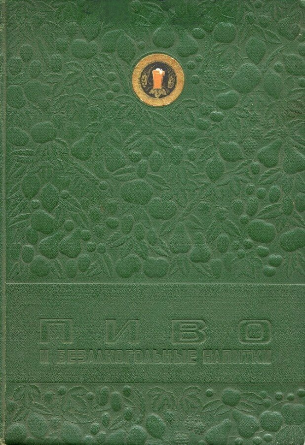 Пиво, брага, мед: ассортимент в советском пивном каталоге 1950-х годов