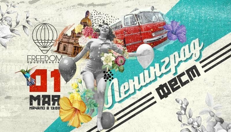 В Санкт-Петербурге 1 мая пройдет ретро-фестиваль «Ленинград-фест»