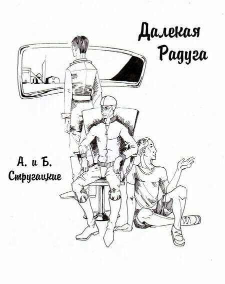 Перелистывая книги А.Н. и Б.Н. Стругацких