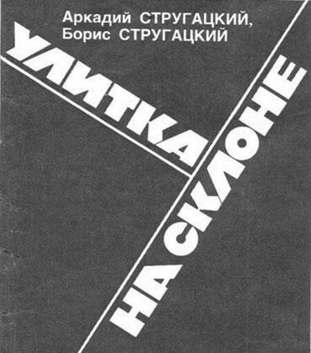 Перелистывая книги А.Н. и Б.Н. Стругацких