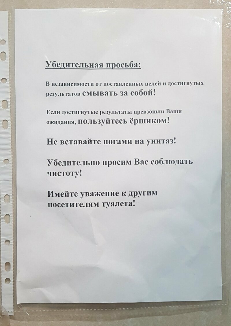 Обращение к посетителям туалета
