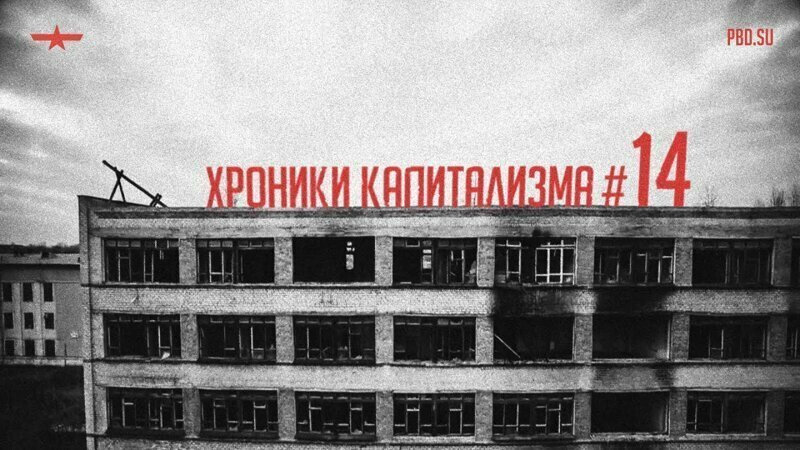 Выживание на голый оклад, беспредел ювеналки и миллион коммунистов.Хроники капитализма #14 