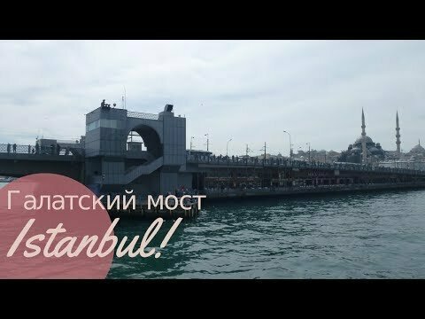 Самый необычный мост Стамбула. Галатский мост 