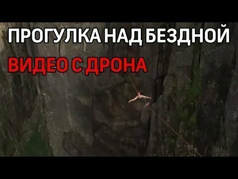 Дрон заснял прогулку по канату над пропастью в Норвегии. Красивое видео 