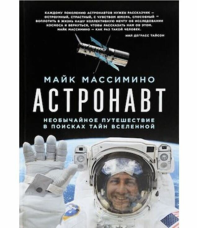 Майк Массимино «Астронавт. Необычайное путешествие в поисках тайн Вселенной»