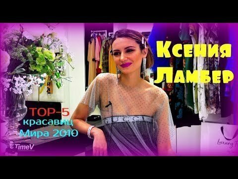 Ксения Ламбер - вошла в ТОР 5 красавиц Мира 2010 