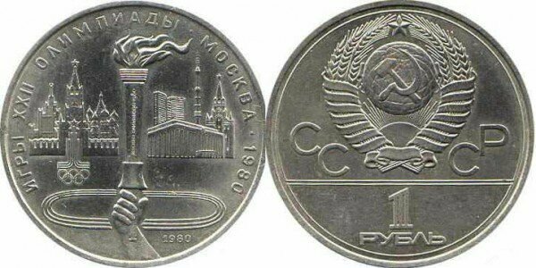 Серия памятных монет «Олимпийские игры 1980 года в Москве» Номинал «1 РУБЛЬ». 1980 год Олимпийский факел Тираж: 5,0 млн.