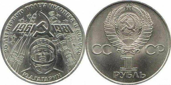 Номинал «1 РУБЛЬ». 1981 год 20-летие первого полета человека в космос - гражданина СССР Ю. А. Гагарина Тираж: 4 млн.