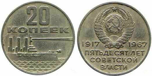 Номинал «20 КОПЕЕК» 1967 год Пятьдесят лет Советской власти Тираж: 50 млн.