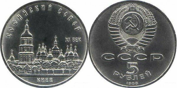 Номинал «5 РУБЛЕЙ». 1988 год. Памятная монета с изображением Софийского собора в Киеве Тираж: 2 млн.