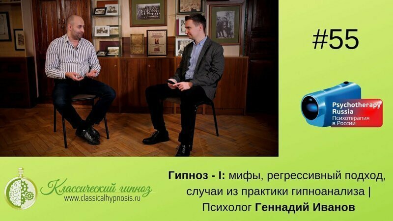 Мифы и заблуждения о гипнозе и гипнотерапии от практикующего гипнотерапевта Геннадия Иванова 