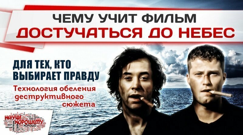 Технология обеления деструктивного сюжета на примере фильма «Достучаться до небес»
