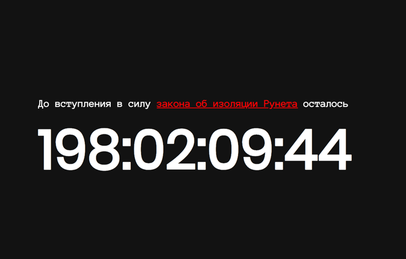 Запустили сайт с таймером обратного отсчёта до изоляции рунета