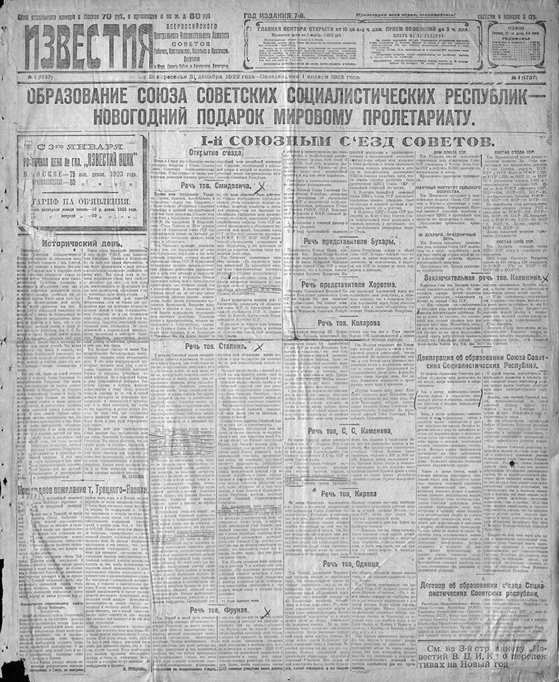 1922 г. 27 декабря — Образование СССР
