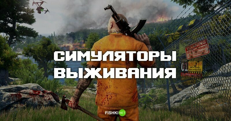 Игропост для тех, кто хочет проверить свои навыки выживания