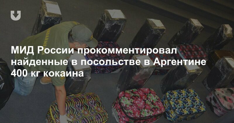 МВД завершило расследование дела о контрабанде кокаина из Аргентины через российское посольство