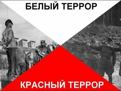 Красный и белый террор 