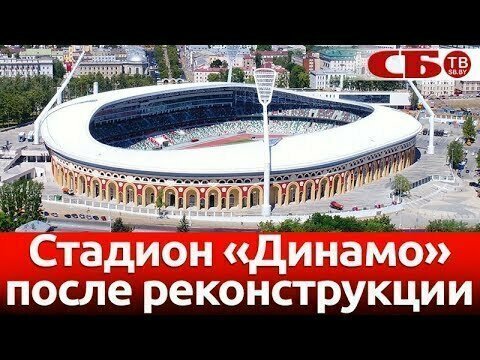 Стадион Динамо после реконструкции 