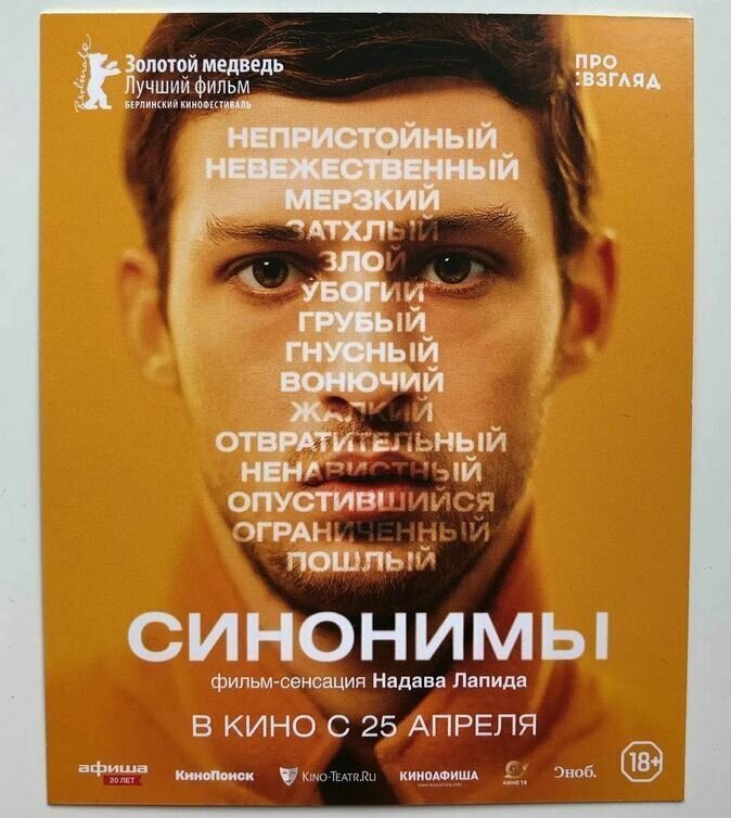 Пошлый, мерзкий, претенциозный: «Синонимы» Надава Лапида