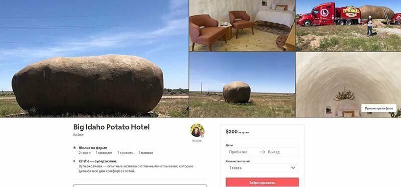 На Airbnb за $200 за ночь сдаётся жильё в форме громадной картофелины