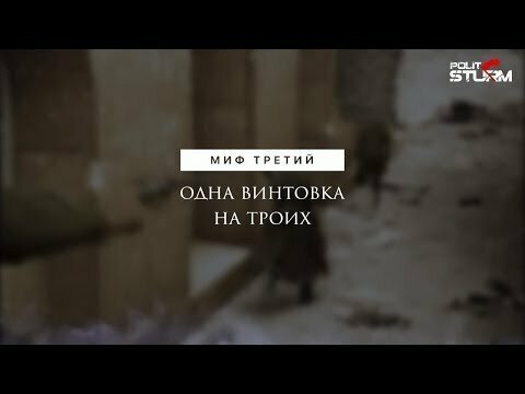 Миф третий: Одна винтовка на троих 