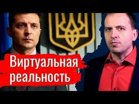 Виртуальная реальность.  Агитпроп 27.04.2019 